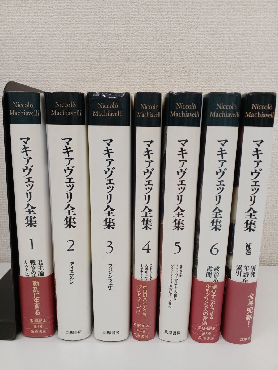 マキァヴェッリ全集 全巻セット／6巻揃+補巻 計7冊セット 【月報揃】