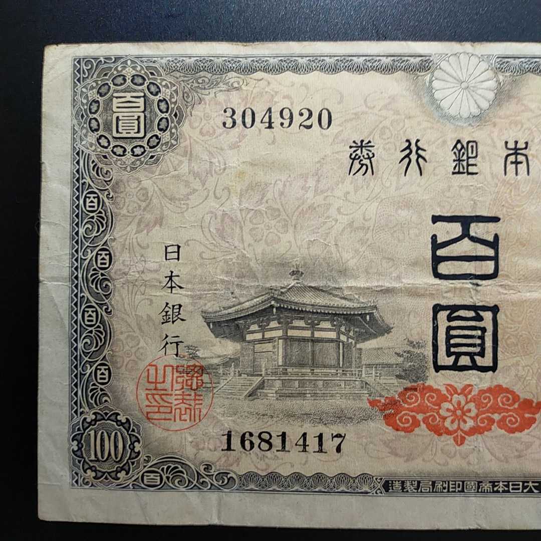 ☆エラー紙幣☆ 裁断エラー 旧紙幣 古札 聖徳太子 4次 百圓札 100円札