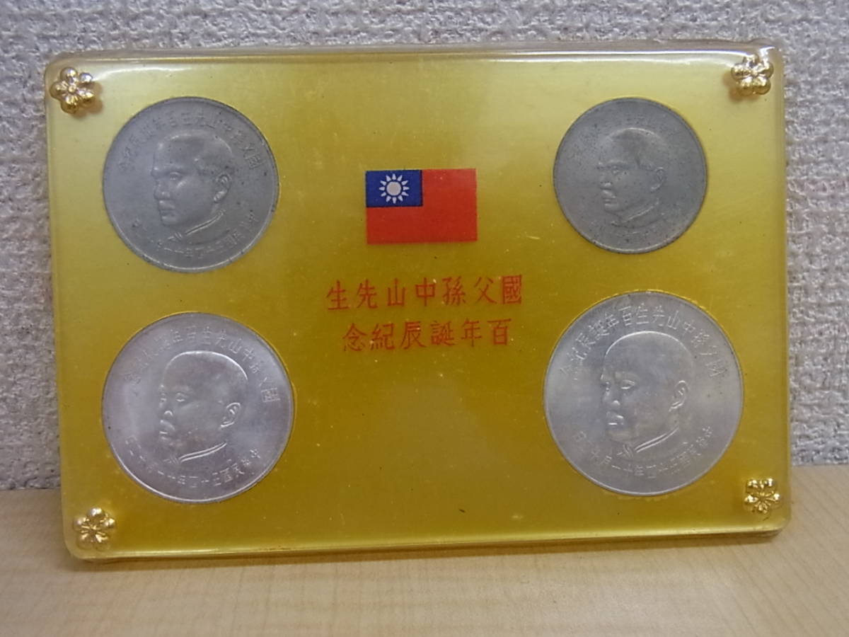中華民国　中国古錢 孫中山 140926K04-1002K□中華民国□國父孫中山先生 百年誕辰記念 コイン