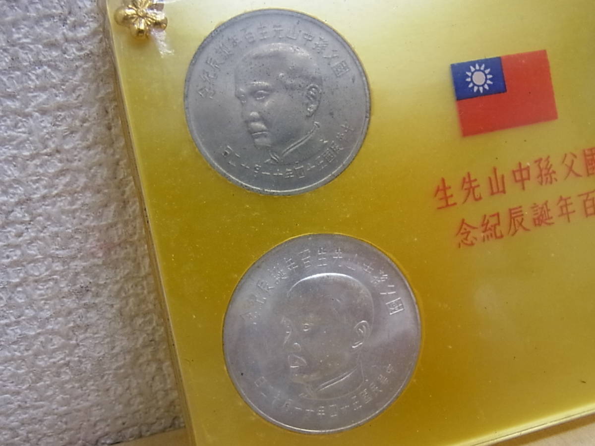 140926K04-1002K□中華民国□國父孫中山先生 百年誕辰記念 コイン