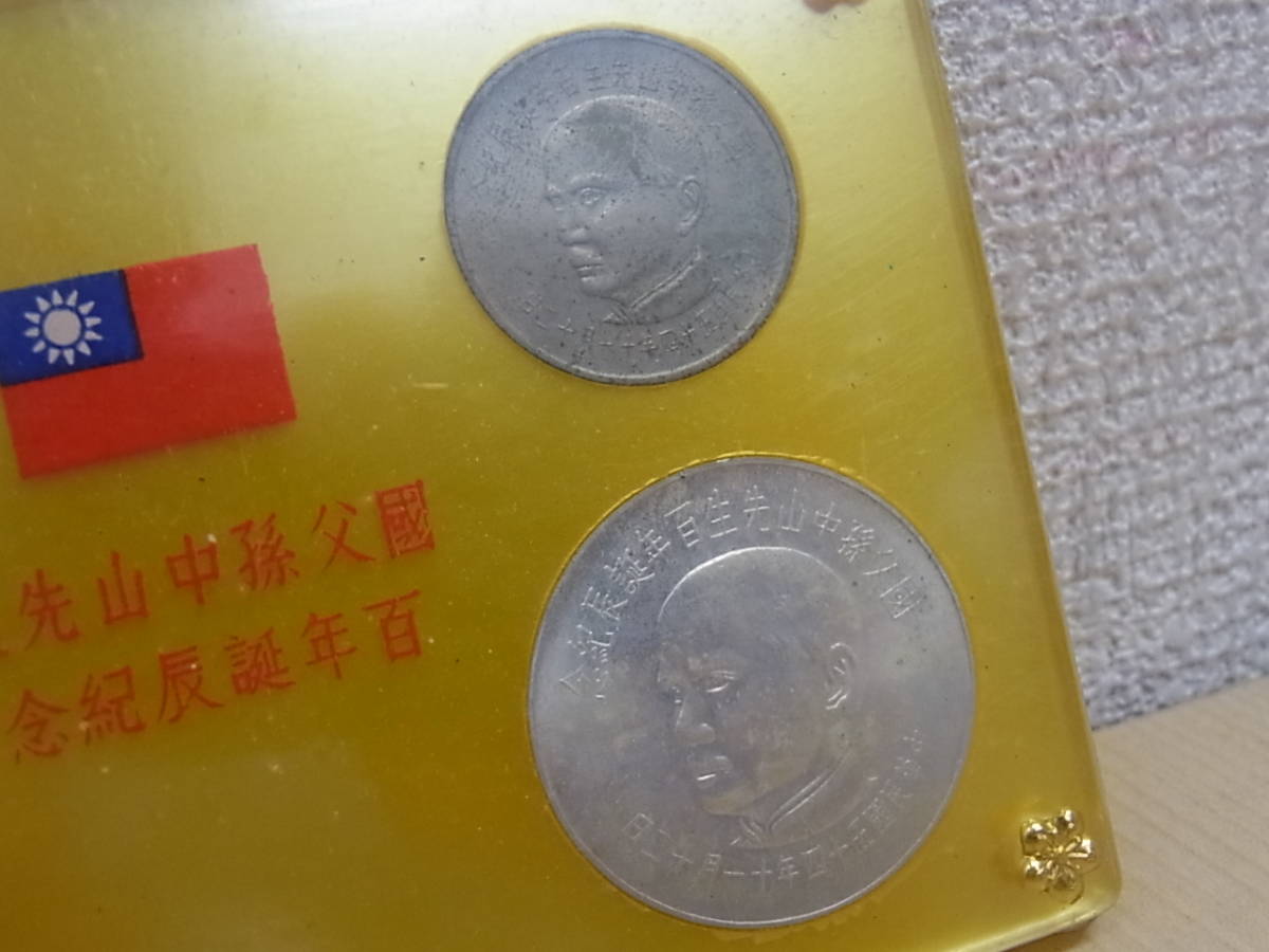 140926K04-1002K□中華民国□國父孫中山先生 百年誕辰記念 コイン