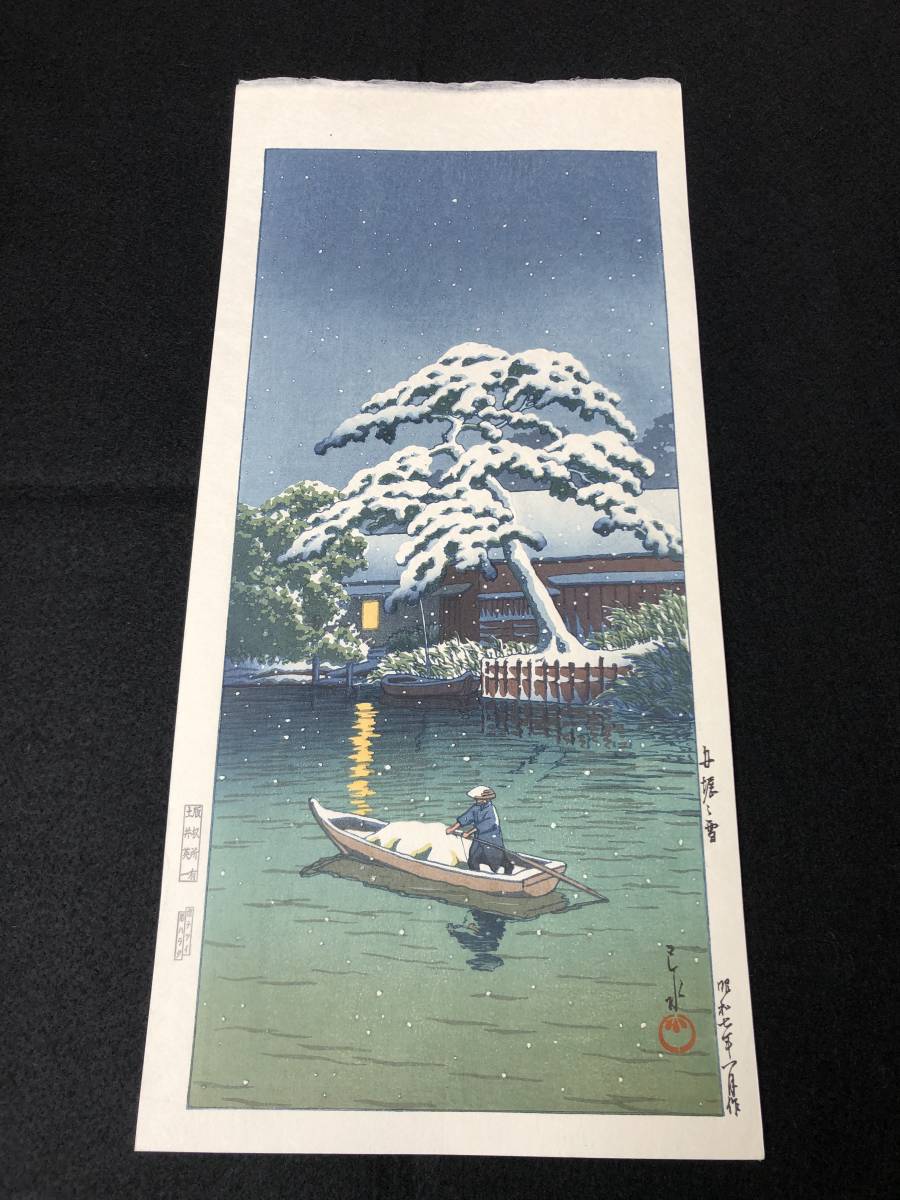 川瀬巴水 「船堀の雪」 昭和7年 木版画 状態(優良) 本物保証 後