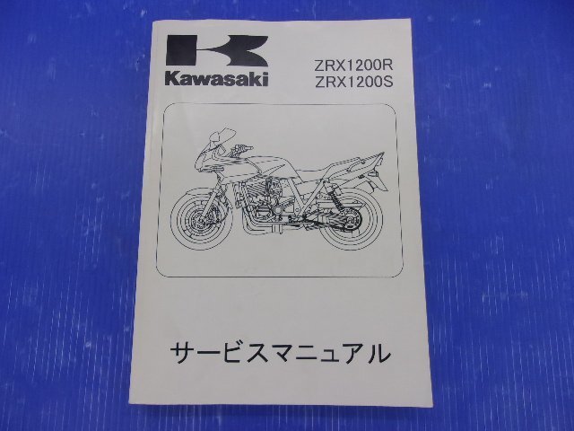 T【197】中古品 カワサキ ZRX1200R/S 01-07用 サービスマニュアル 整備