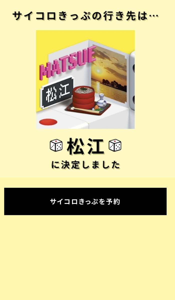 JRが発売「広島発サイコロきっぷ」 松江？ 博多？ 出目は3駅+ それとも 