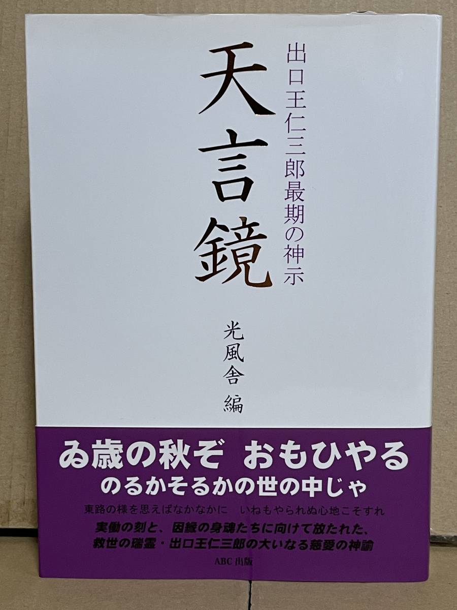 天言鏡 : 出口王仁三郎最期の神示 出口王仁三郎最期の神示 天言鏡 光風舎編 帯付き 2007年初版 辻天水 大