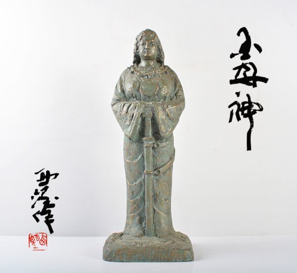 彫刻家 北村西望作 ブロンズ 「国母神」 置物 共箱 UHRE 北村西望