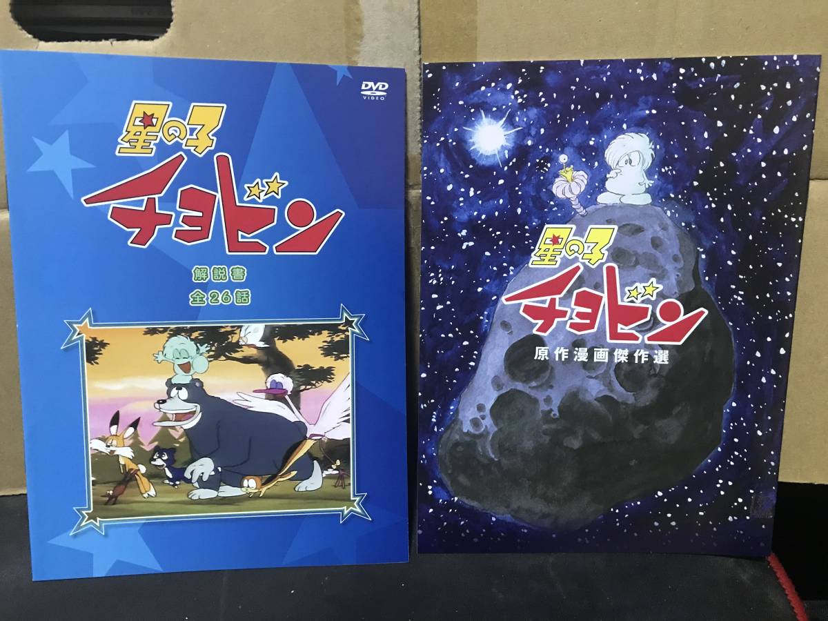 DVD 想い出のアニメライブラリー 第5集 星の子チョビン DVD-BOX デジタル
