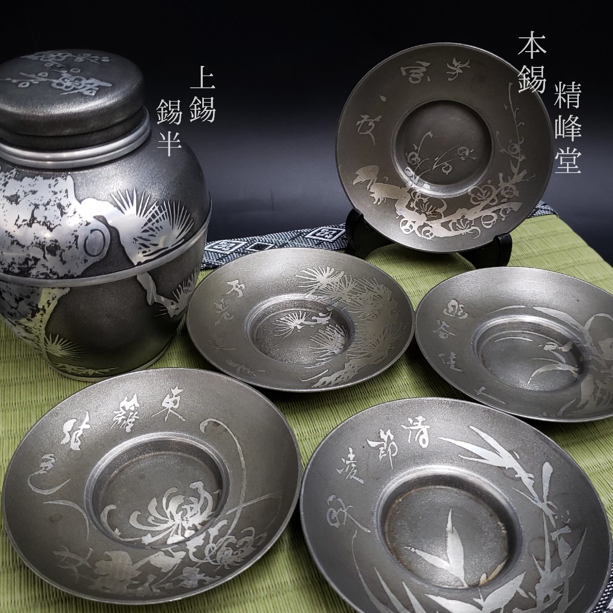 煎茶道具 本錫 上錫 精峰堂 錫半 茶托5客 - 茶壷