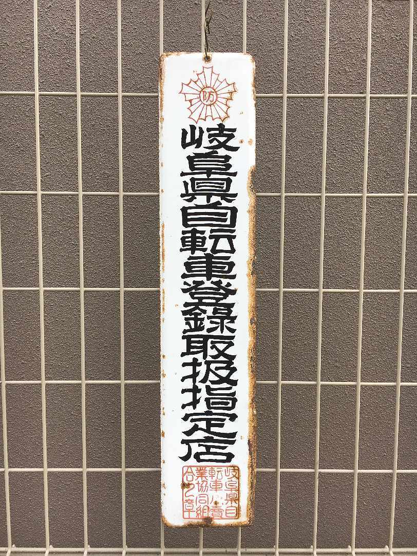 昭和レトロ 琺瑯看板 「光自転車」(両面) 2026年最新Yahoo