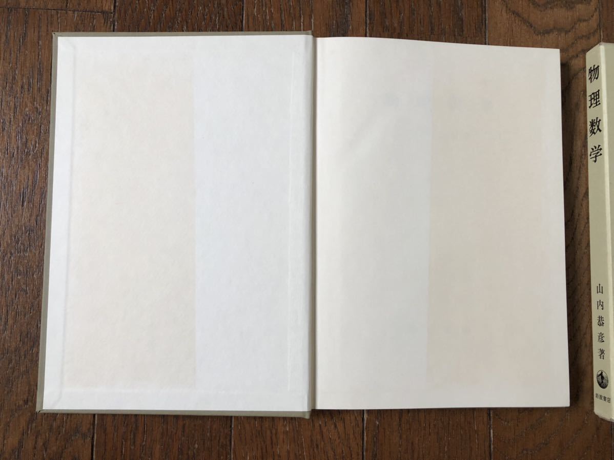 物理数学 山内恭彦／〔著〕　岩波書店