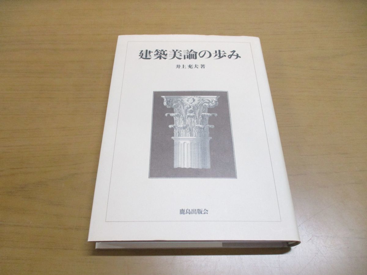 本 井上充夫『建築美論の歩み』