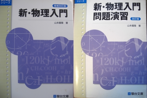 駿台山本義隆新 物理入門+問題演習2河合塾代ゼミ東進Z会SEG鉄緑会