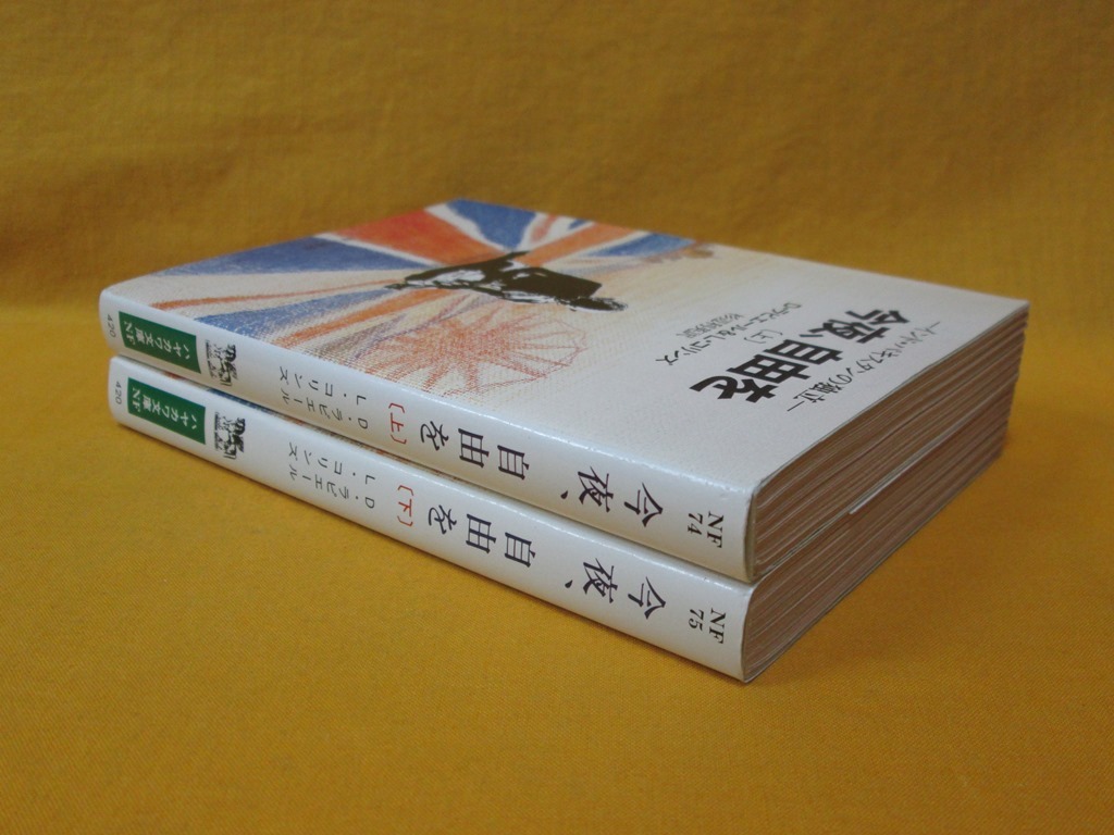 今夜、自由を 上・下 (1981年) (ハヤカワ文庫 NF) 中古】今夜、自由を