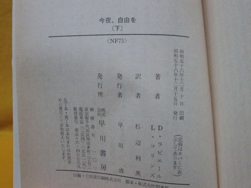 今夜、自由を 上・下 (1981年) (ハヤカワ文庫 NF) 中古】今夜、自由を