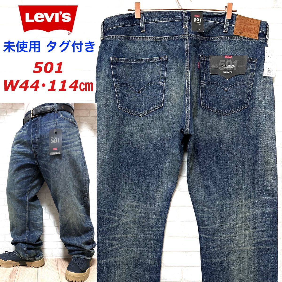 ☆未使用タグ付き☆ リーバイス 501 希少サイズ W44 デニムパンツ(W37 