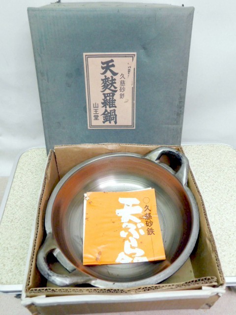 1円~ 南部 砂鉄鉄器 山王堂 久慈砂鉄 天ぷら鍋 未使用 山王堂 南部 1円~ 南部 砂鉄鉄器 山王堂 久慈砂鉄 天ぷら鍋 未使用 山王堂 南部