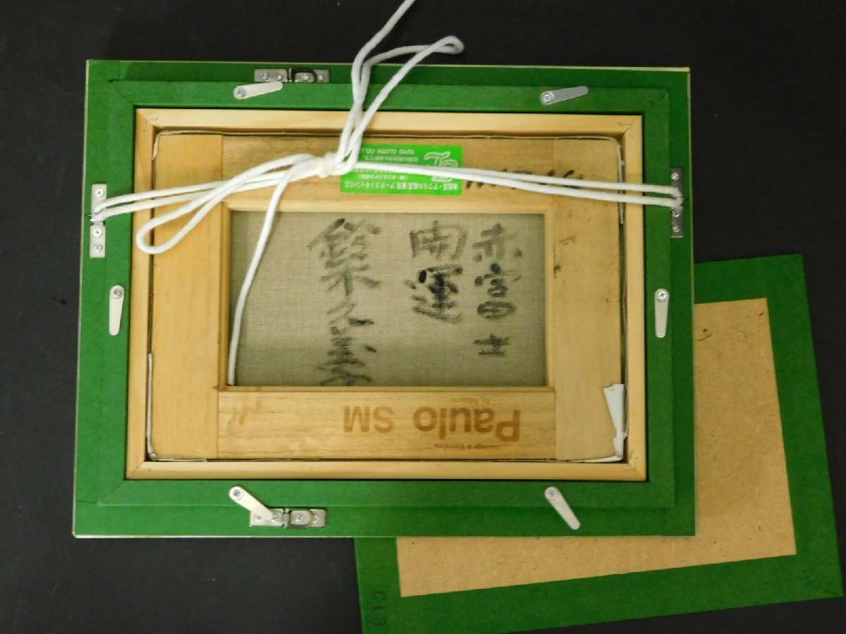 鈴木久美子 赤富士 開運 風景画 SM号 油彩 額装 埼玉美術家協会 パリ