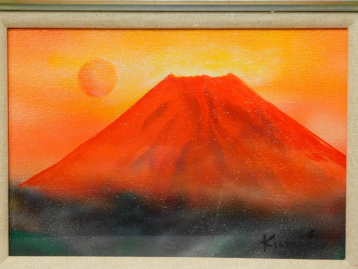 鈴木久美子 赤富士 開運 風景画 SM号 油彩 額装 埼玉美術家協会 パリ