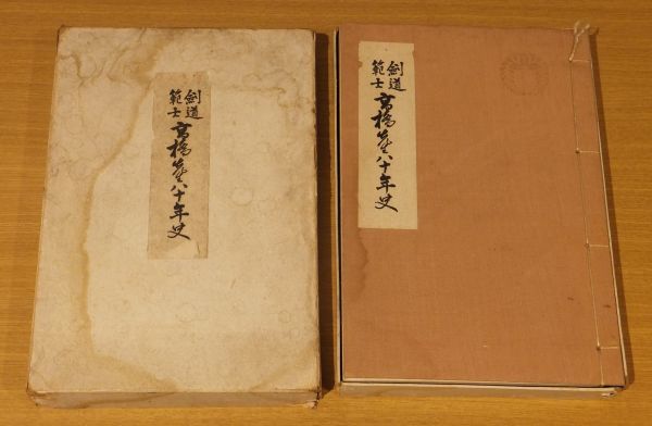  剣道範士高橋先生八十年史 昭和１５年刊 小石俊三郎編 凌霜剣友会発行 １冊｜和本 古典籍 日本武道 剣術(和書)｜売買されたオークション情報、yahooの商品情報をアーカイブ公開 - オークフ 和書