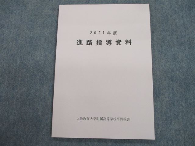 お買い得，豊富な TH10-061 大阪教育大学附属高等学校平野校舎 2021年度 進路指導資料 品 07s4D(大学受験)｜売買されたオークション情報、yahooの商品情報をアーカイブ公開 - オークファン 大学受験