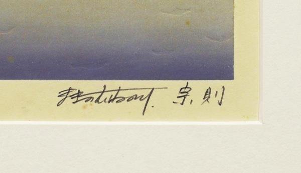 真作】【WISH】牧野宗則「光る海」木版画 8号大 1983年作 直筆サイン