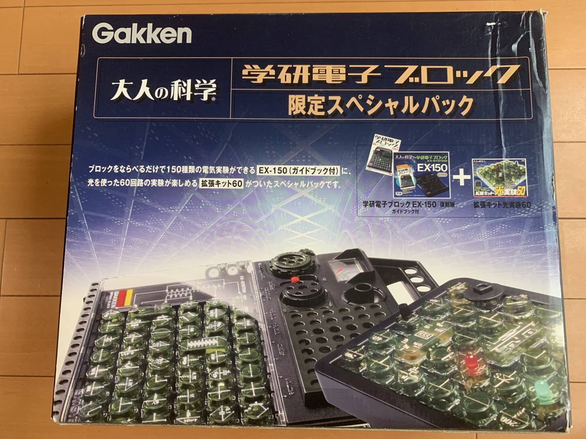 学研Gakken 大人の科学 学研電子ブロック 限定スペシャルパック EX-150