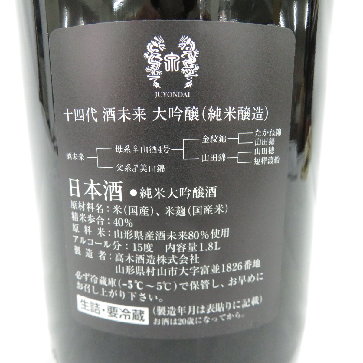 未開栓】十四代 酒未来 純米大吟醸 生詰 日本酒 1800ml 15% 製造年月