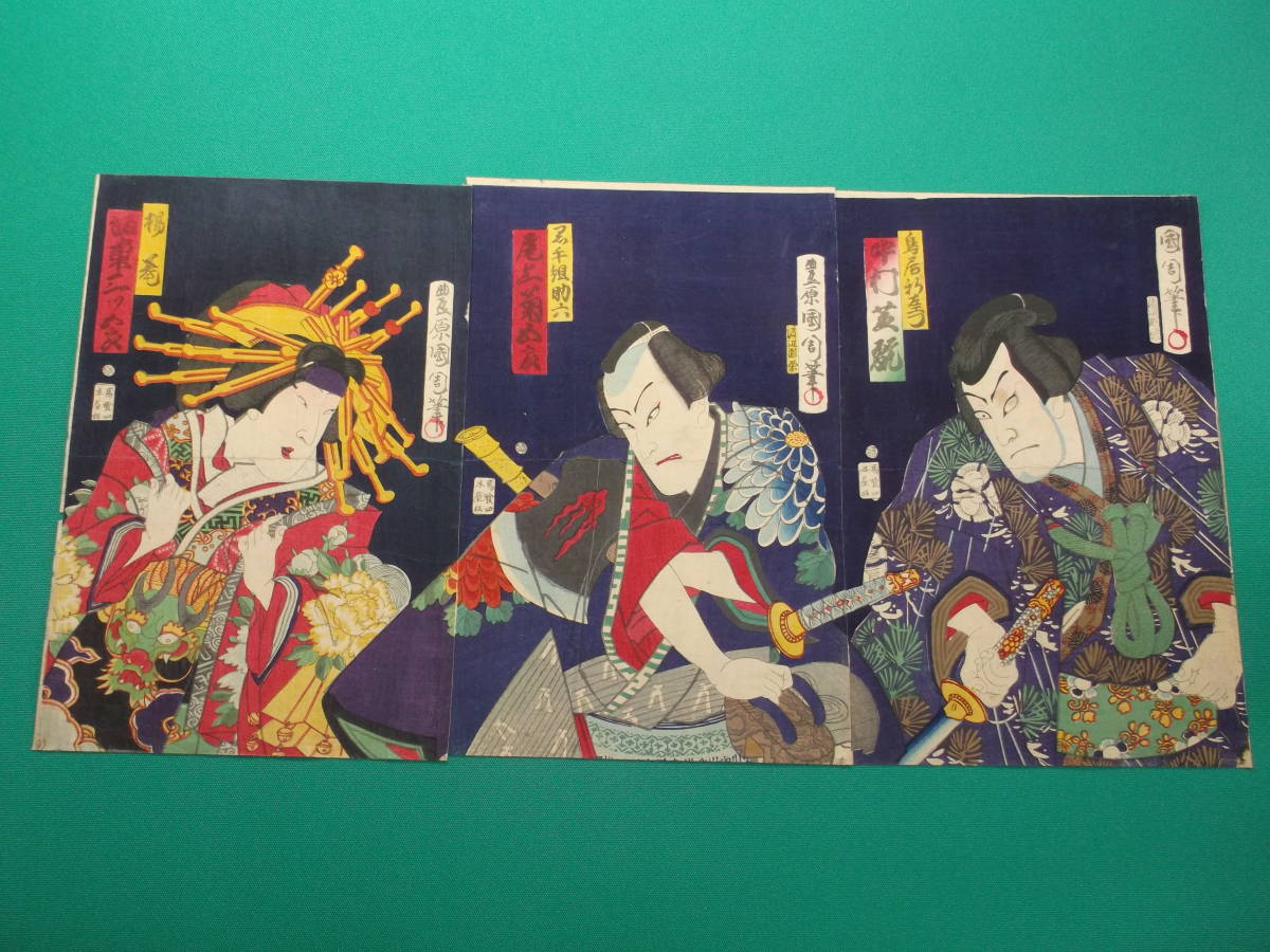 OCT - 16　明治期 浮世絵　歌舞伎役者絵 木版画　鳥居新左エ門　黒手組助六 花魁　国周 筆　大判 3 枚　定形外発送 ( 250 g 以内 350円 )　