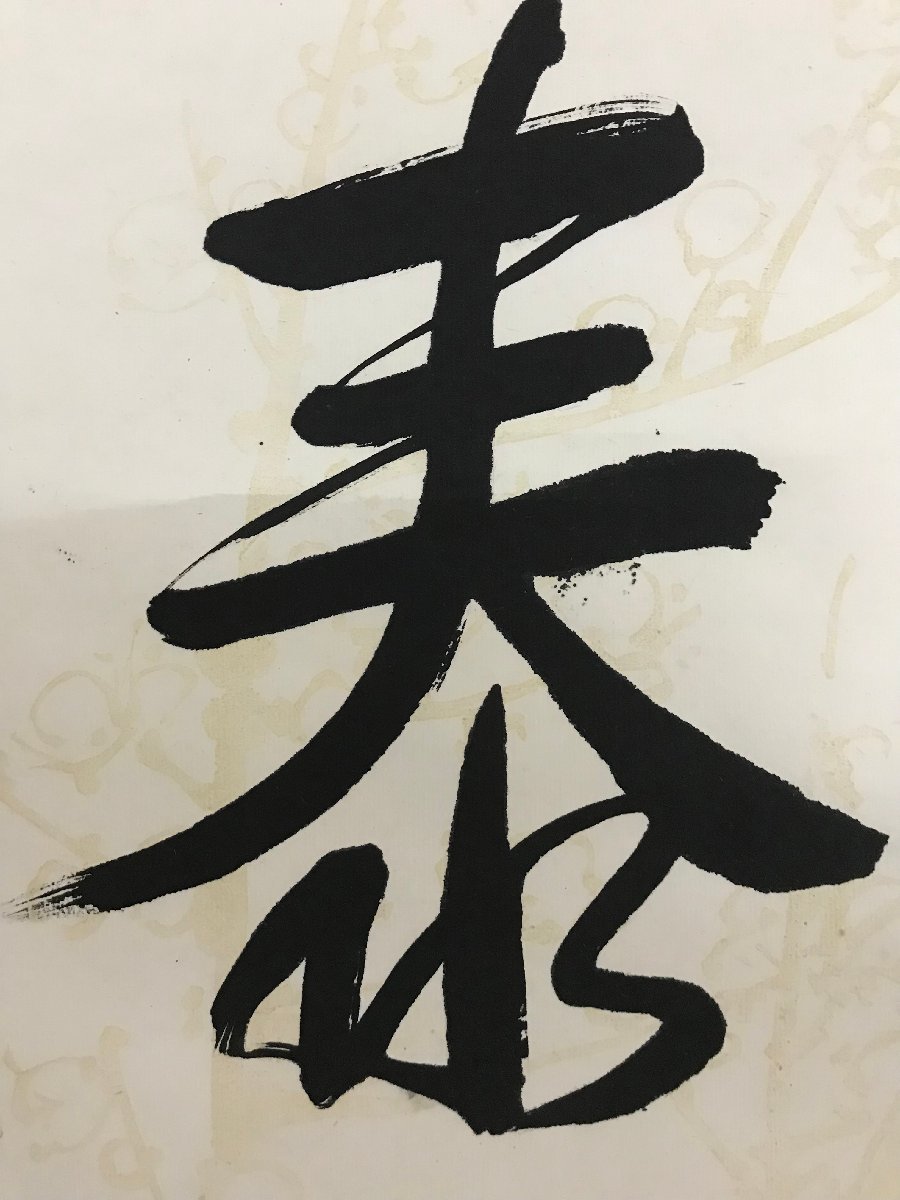 掛軸愛新覚羅 溥傑の銘あり! 掛軸愛新覚羅 溥傑の銘あり!