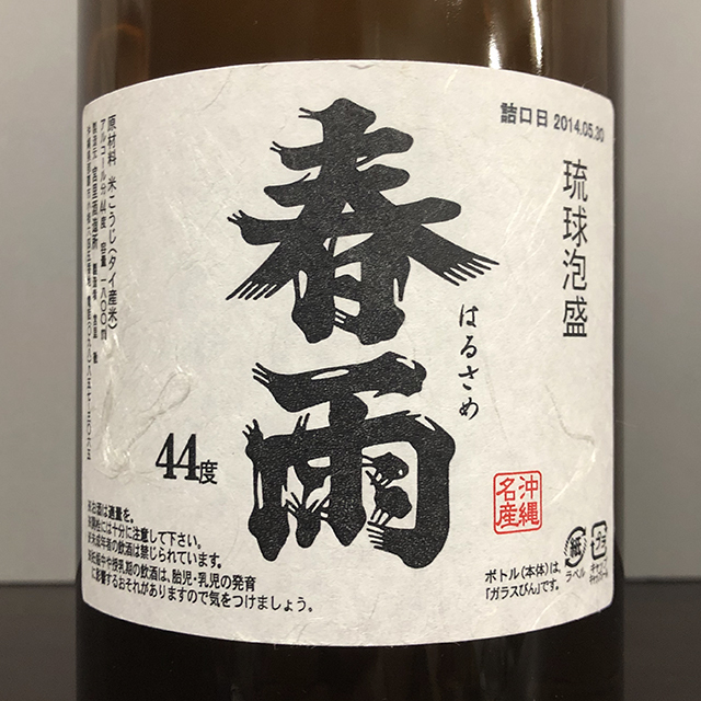 春雨 琉球泡盛 通称無濾過 8年以上経過古酒 春雨の最高度数
