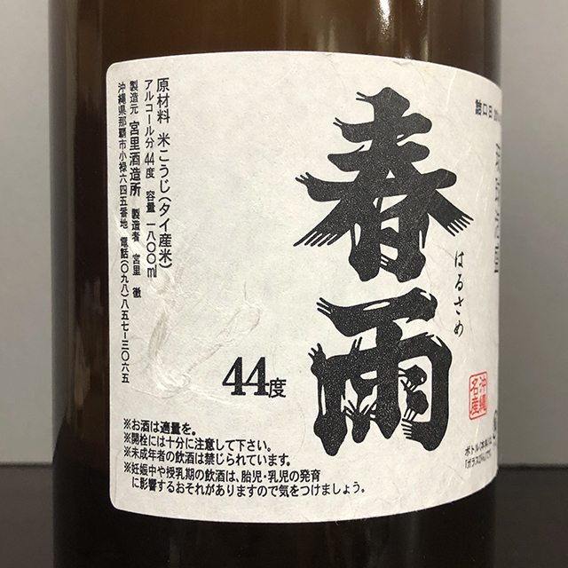 古酒 泡盛 春雨 宮里酒造所 1800ml 限定品 Amazon.co.jp: 【New