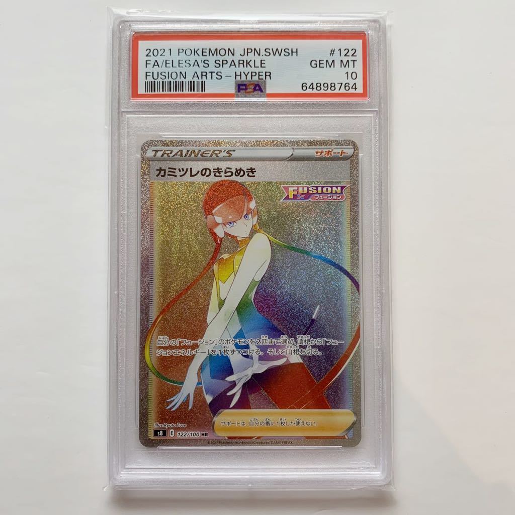 【格安，定番人気】 PSA10 カミツレのきらめき HR #122 フュージョンアーツ ポケモンカード GEM MT ELESA&rsquo;S SPARKLE FUSION ARTS Pokemon cards(シングルカード)｜売買されたオークション情報、yahooの商品情報をアーカイブ公 シングルカード