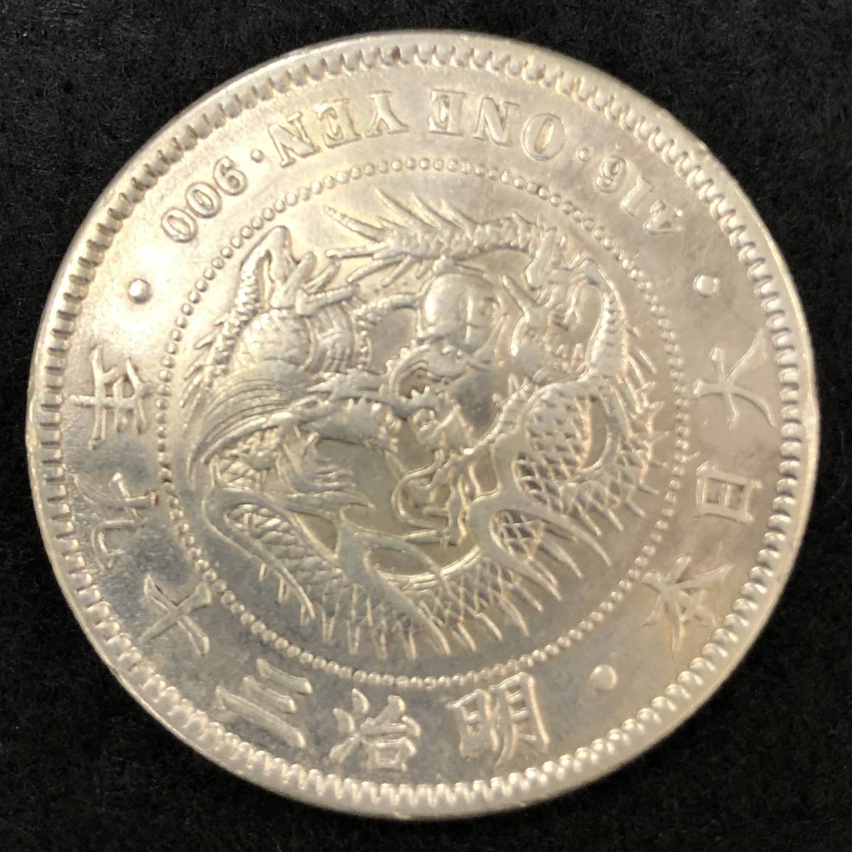 1円スタート 新1円銀貨 明治39年 新一圓銀貨 明治三十九年 近代古銭 