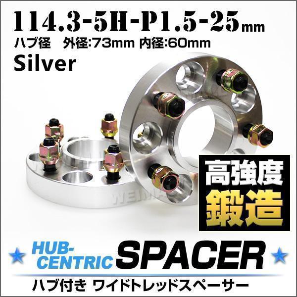 【新品，人気SALE】 ワイドトレッドスペーサー 25mm 114.3-5H-P1.5 銀 ハブ一体型 外径73mm 内径60mm トヨタ 2個 1セット(5穴)｜売買されたオークション情報、yahooの商品情報をアーカイブ公開 - オークファン 5穴