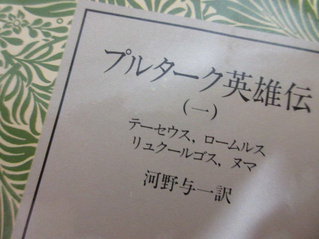 2L6-2 (プルターク英雄伝 全12巻セット 函付 全巻帯付き 河野与