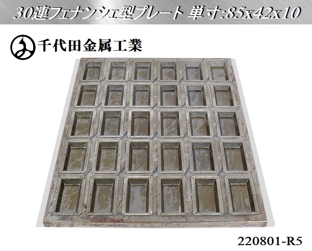千代田金属 2枚セットフィナンシェ型30個型