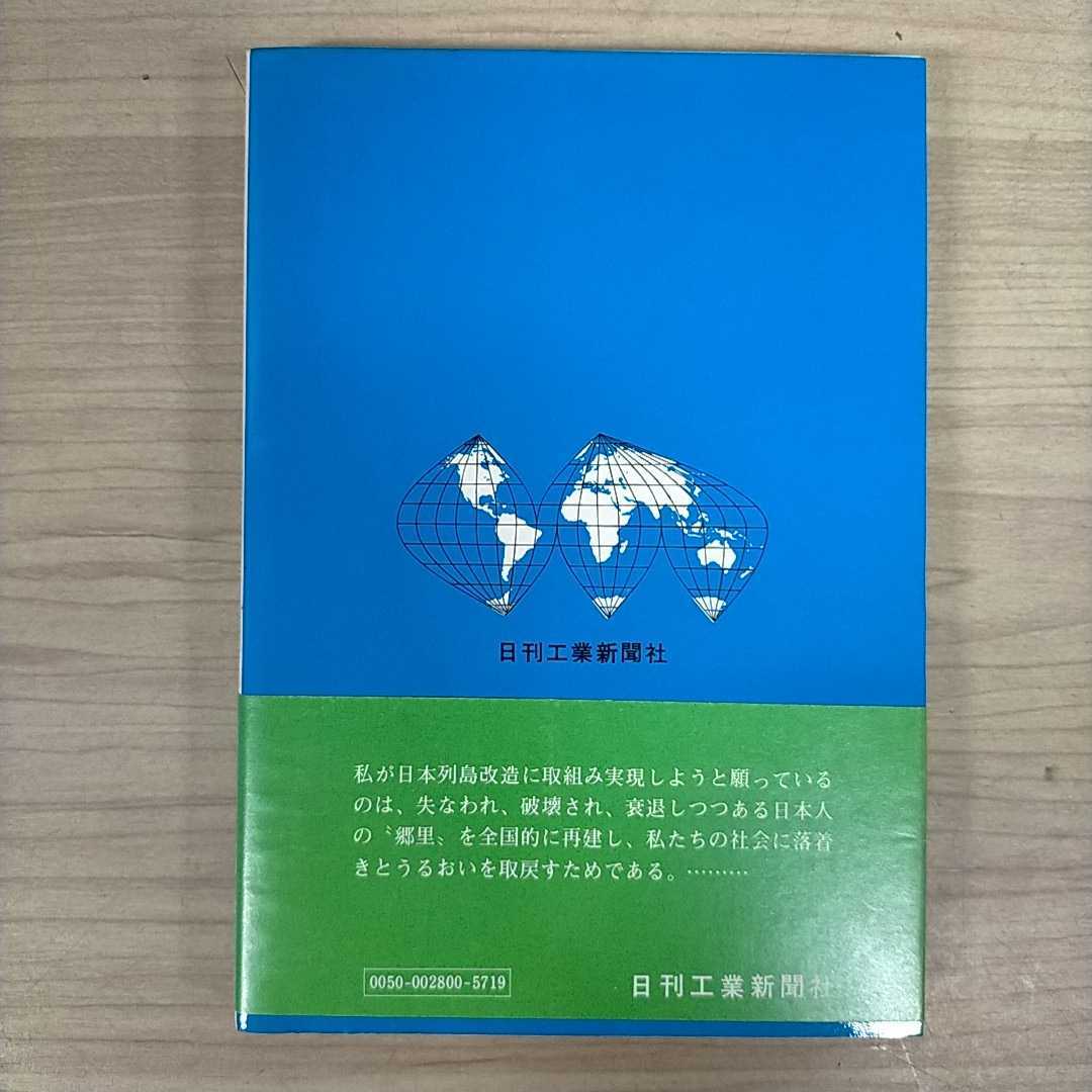 日本 列島 改造 論