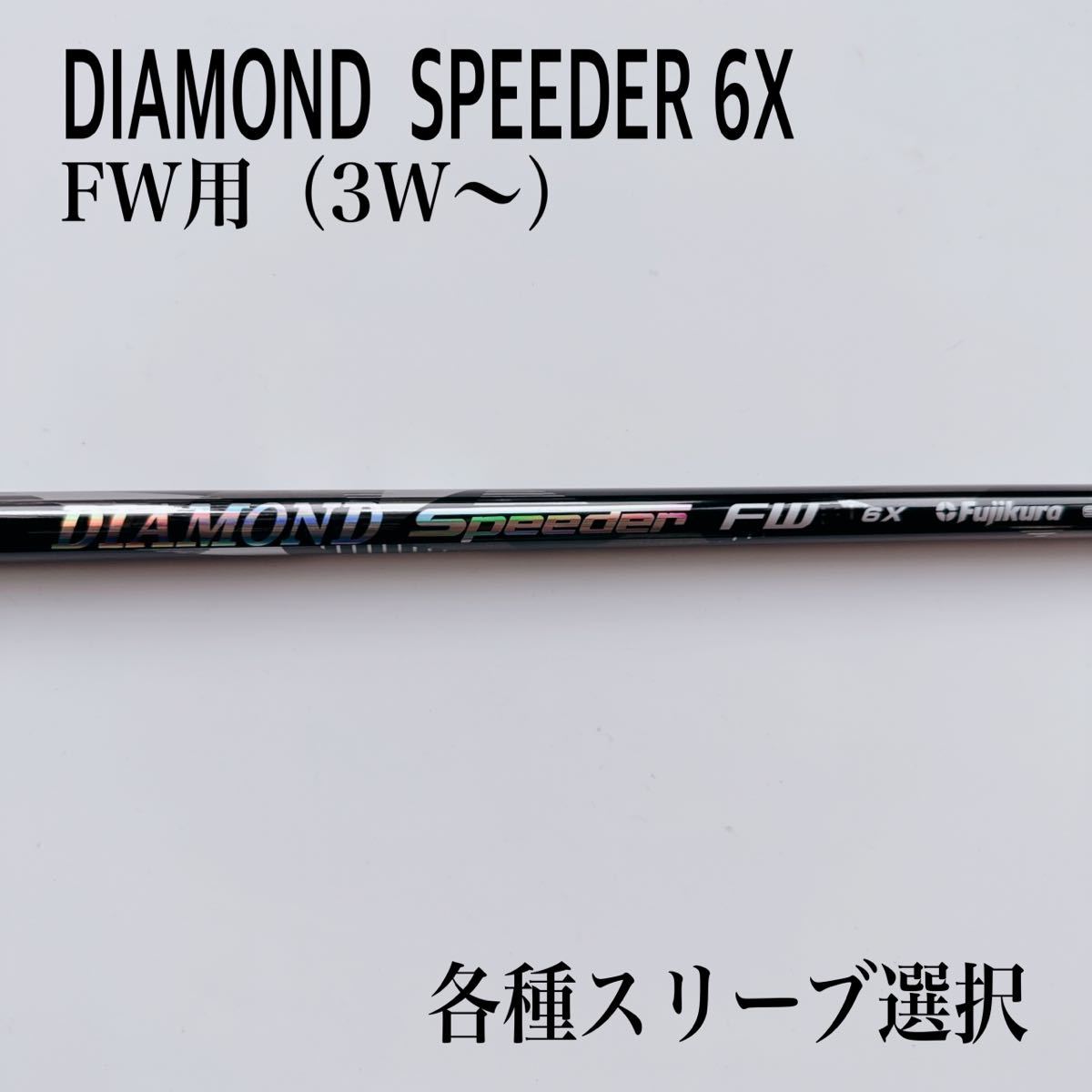 希少の6X 6Xフレックス フジクラ◇ダイヤモンドDIAMOND Speeder 