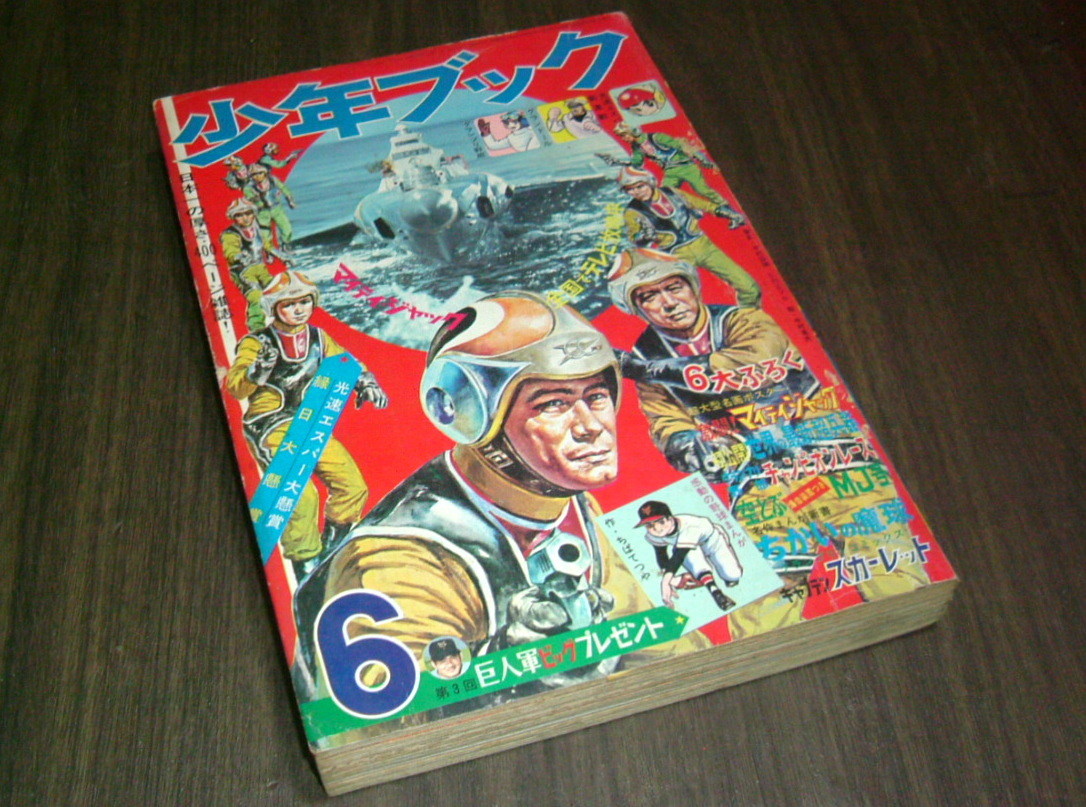 少年ブック1968年6月号◇スカイヤーズ5=川崎のぼる/グランドール=手塚
