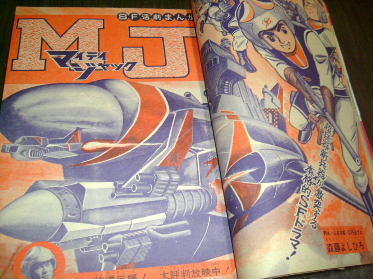 少年ブック1968年6月号◇スカイヤーズ5=川崎のぼる/グランドール=手塚