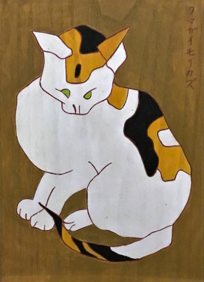 蔵出・画壇の仙人□熊谷守一□《猫》□板絵肉筆（印譜）（ビュッフェ