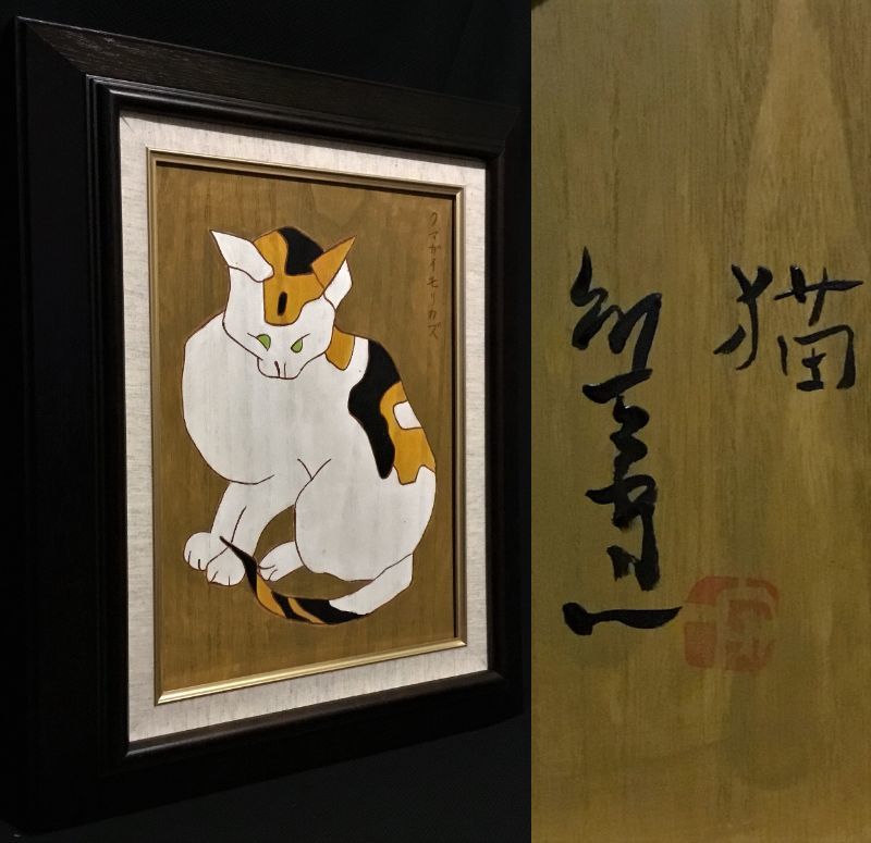 蔵出・画壇の仙人□熊谷守一□《猫》□板絵肉筆（印譜）（ビュッフェ