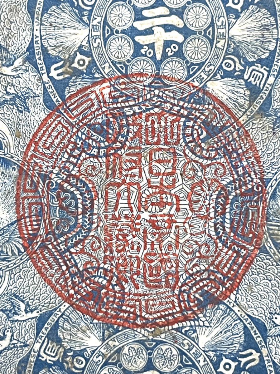 明治通宝 旧紙幣 古銭 20銭 古札 旧札 - Yahoo!オークション 古紙幣