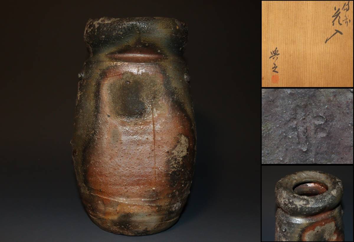 備前焼 松井與之 県無形文化財 - 蔵出し品 共箱 松井 花生 藍彩