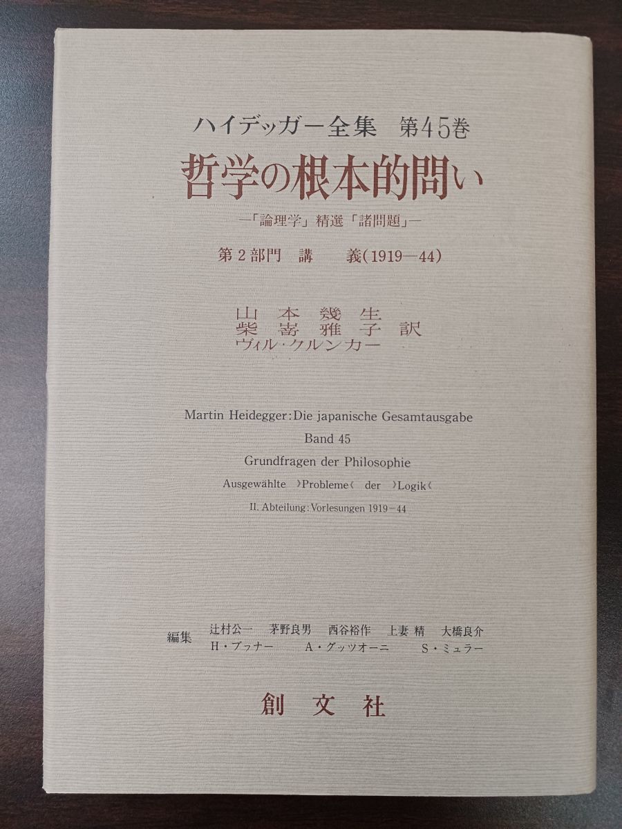 ハイデッガー全集 第45巻 哲学の根本的問い 創文社 哲学の根本的問い ハイデッガー全集 第45巻 「論理学」精選「諸 「論理学」