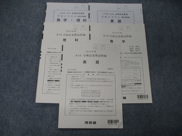 100%新品，豊富な TG06-028 河合塾 2015年度 第3回 全統記述模試 2015年10月施行 英語/数学/理科 理系 15m0D(その他)｜売買されたオークション情報、yahooの商品情報をアーカイブ公開 - オークファン 大学受験