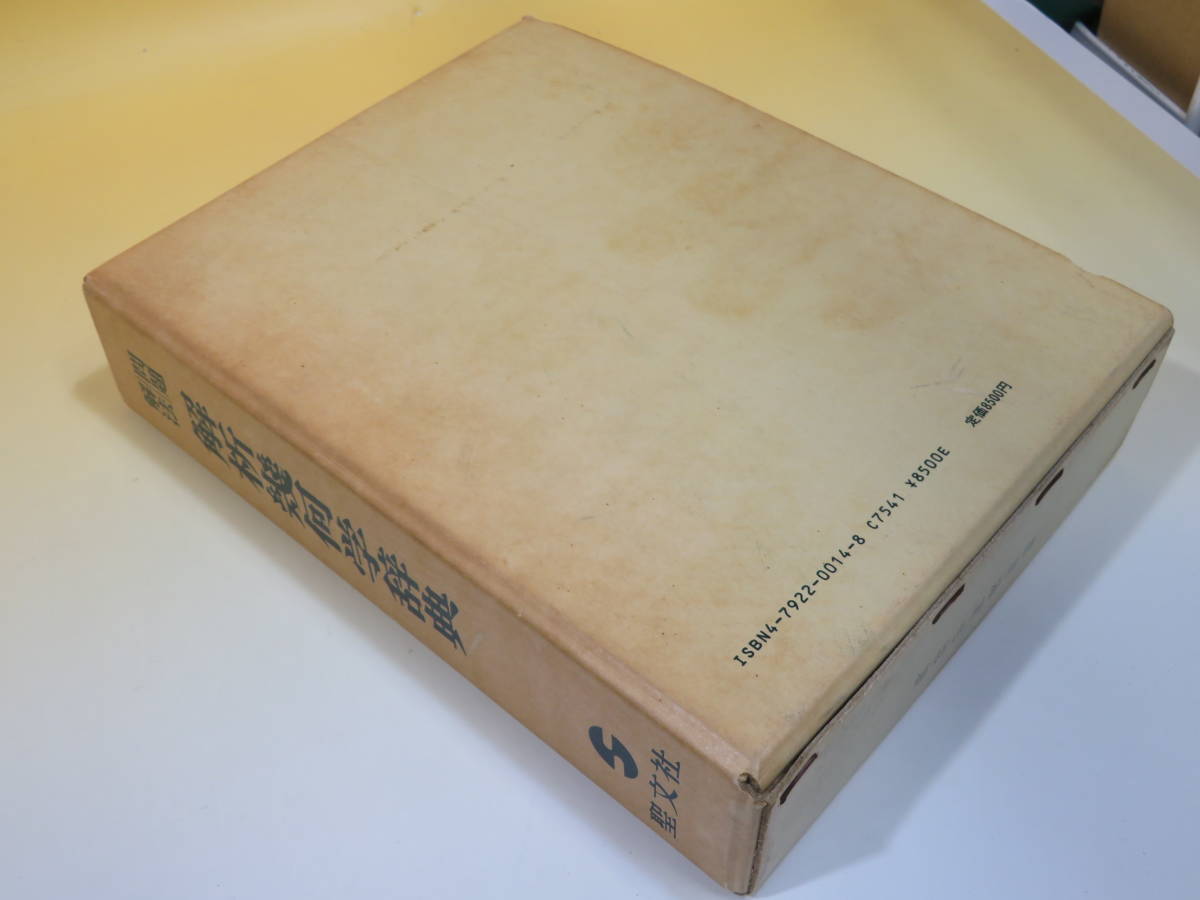 中古】問題解法 解析幾何学辞典 昭和42年10月発行 笹部貞市郎 聖文社 