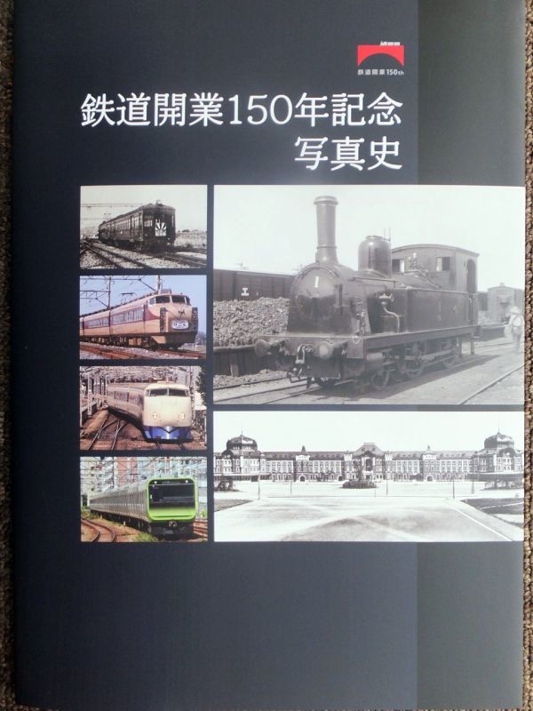 【低価，2026】 鉄道開業１５０年記念写真史 写真集 令和４年１０月１４日発行 鉄道開業１５０年記念式典 出席者贈呈品 限定刊行 非売品(鉄道一般)｜売買されたオークション情報、yahooの商品情報をアーカ 鉄道一般