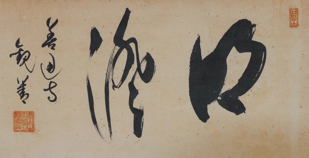 ys7092160; 宗sou 東福寺 西部文浄筆 「無事是貴人」一行書 肉筆紙本