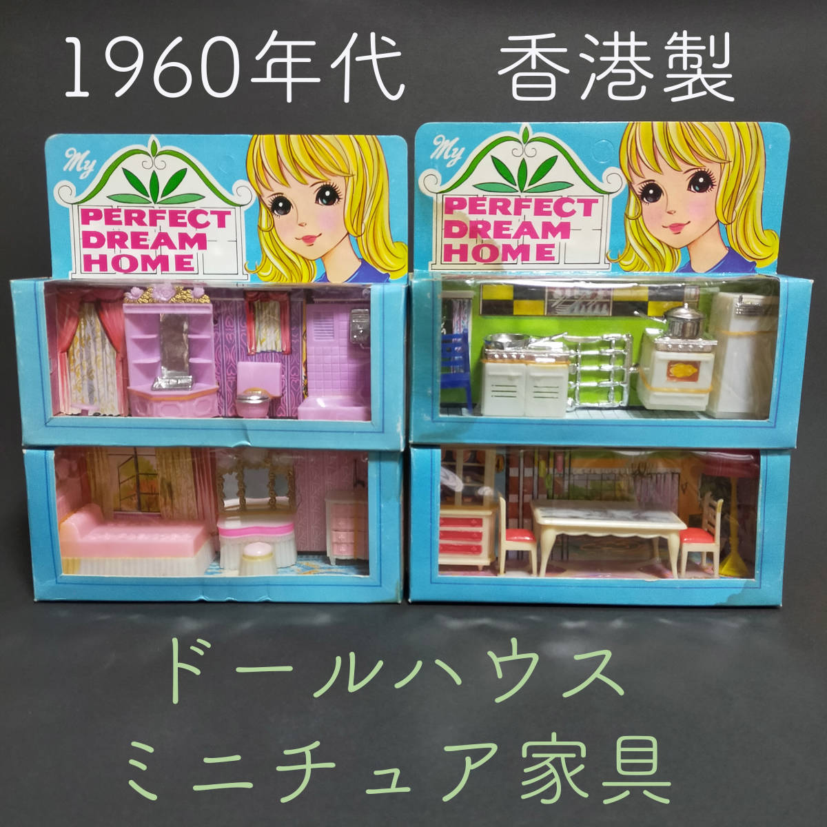HOT，大得価 ドールハウス ミニチュア家具 1960年代 香港製 Hong Kong 当事物 昭和レトロ MY PERFECT DREAM HOME 4パックセット(ドールハウス)｜売買されたオークション情報、yahooの商品情報をアーカイブ公開 - オ ドールハウス